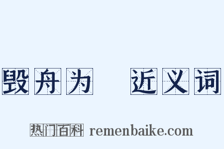 毁舟为杕近义词是什么意思的图片